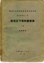 国立中央研究院历史语言研究所  单刊甲种之十四  松花江下游的赫哲族  上下