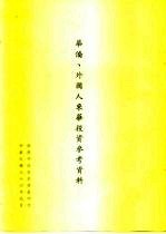 华侨、外国人来华投资参考资料