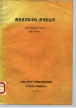 微型机图象系统、原理和应用