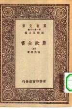 万有文库第一集一千种农政全书 5