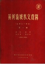 黄河流域水文资料 孟津以下部份 第1册 1919-1953