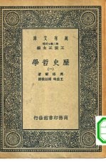 汉译世界名著 万有文库 第2集七百种 历史哲学 1-4册 共4本