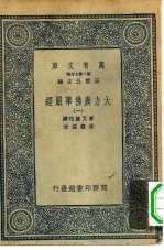 万有文库第二集七百种大方广佛华严经 1-4册 共4本