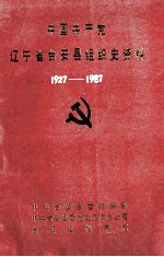 中国共产党辽宁省台安县组织史资料 1927-1987