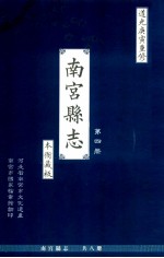 南宫县志 第4册 本衙藏板 道光庚寅重修