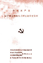 中国共产党辽宁省辽阳市太子河区组织史资料 1945-1987