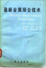 科学技术用书 最新金属接合技术