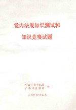 党内法规知识测试和知识竞赛试题