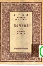 汉译世界名著 万有文库 第1集一千种 孟德斯鸠法意 2