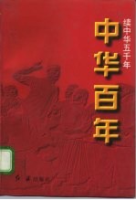 中华百年-续中华五千年 当代卷