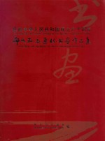 庆祝中华人民共和国成立六十周年 邻水县交通杯书画作品集