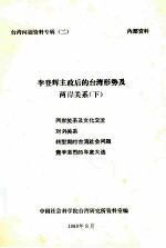 李登辉主政后的台湾形势及两岸关系 下 两岸关系及文化交流 对外关系 转型期的台湾社会问题 竞争激烈的年底大选