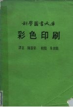 科学图书大库 彩色印刷