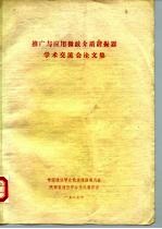 推广与应用微波介质谐振器学术交流会论文集