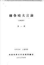 赫鲁晓夫言论 1961年 第1册