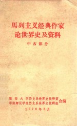 马列主义经典作家论世界史及资料  中古部分