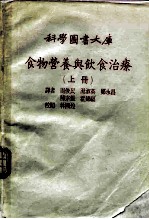 科学图书大库 食物营养与饮食治疗 上