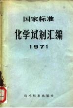 国家标准 化学试剂汇编 1971