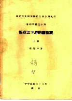 国立中央研究院历史语言研究所单刊甲种之十四 松花江下游的赫哲族 上下