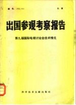 出国参观考察报告 第九届国际电视讨论会技术情况