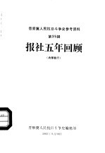 晋察冀人民抗日斗争史参考资料 第35辑 报社五年回顾