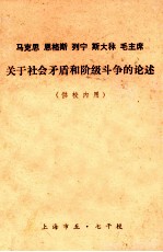 马克思 恩格斯 列宁 斯大林 毛主席关于社会矛盾和阶级斗争的论述