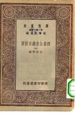 万有文库第一集一千种四库全书总目提要 4