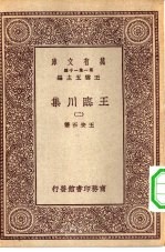 万有文库第一集一千种临川先生文集 2 王临川集 2