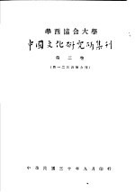 华西协合大学  中国文化研究所集刊  第2卷