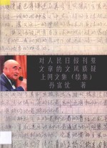 对人民日报刊登文章的文风质疑 上网文集 续集