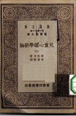 汉译世界名著 万有文库 第1集一千种 儿童心理学新论 3