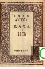 汉译世界名著 万有文库 第1集一千种 政治典范 1