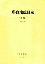 邢台地震目录（续编）1976-1984