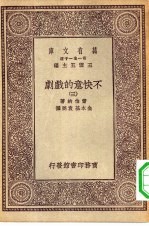 汉译世界名著 万有文库 第1集一千种 不快意的戏剧 3