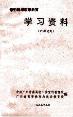 形势与政策教育 学习资料 内部使用