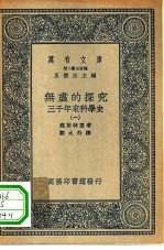 汉译世界名著 万有文库 第2集七百种 无尽的探究 三千年来科学史 1-3册