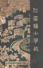 烈面镇小学志 1914-1985