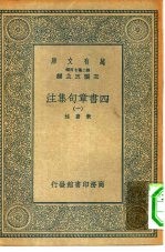 万有文库第二集七百种四书章句集注 1