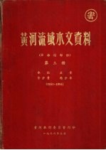 黄河流域水文资料 泾洛渭部份 第3册 1931-1953