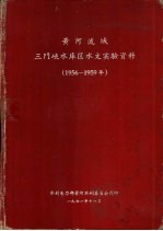 黄河流域三门峡水库区水文实验资料 1956-1959年