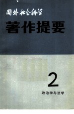 国外社会科学著作提要 第2辑 1981年 政治学与法学