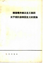 赫鲁晓夫修正主义集团关于现阶段帝国主义的言论