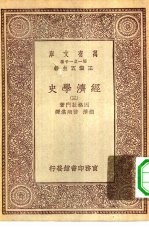 汉译世界名著 万有文库 第1集一千种 经济学史 3