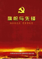 旗帜与先锋：组织创先进 党员争优秀