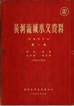 黄河流域水文资料 泾洛渭部份 第1册 1931-1953