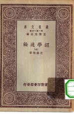 万有文库第一集一千种经学通论 3