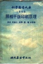 科学图书大库 照相平版印刷原理