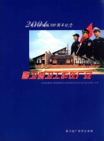 2004邓小平诞辰100周年纪念警卫保卫工作在广安