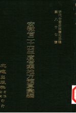 安徽省二十四年度省县地方预算汇编