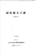 赫鲁晓夫言论 1955年